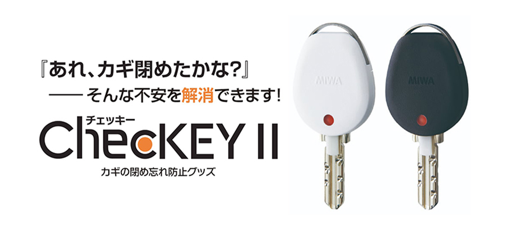 ChecKEYⅡ(チェッキー)カギの閉め忘れ防止グッズ